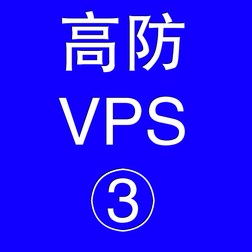 美国高防VPS主机8192M,淘宝官方免费打折软件